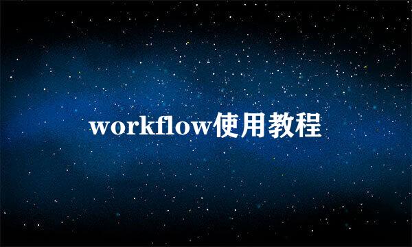 workflow使用教程
