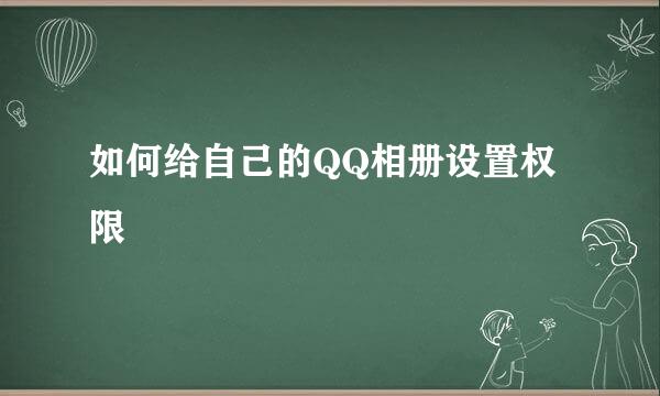 如何给自己的QQ相册设置权限