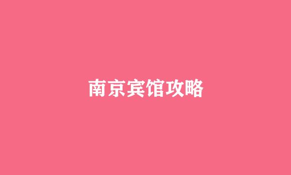 南京宾馆攻略