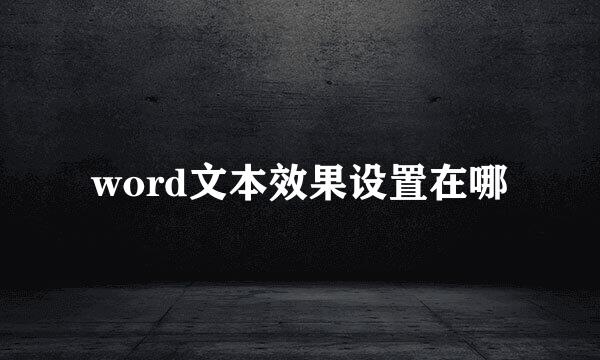 word文本效果设置在哪