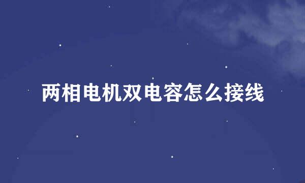 两相电机双电容怎么接线