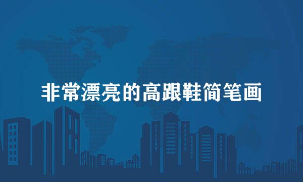 非常漂亮的高跟鞋简笔画