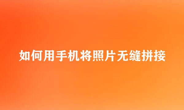如何用手机将照片无缝拼接