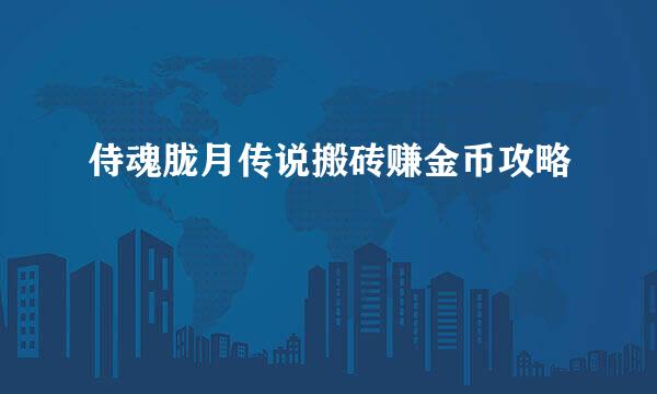 侍魂胧月传说搬砖赚金币攻略
