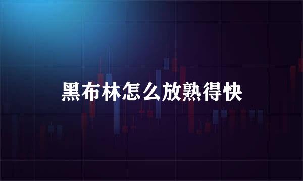 黑布林怎么放熟得快