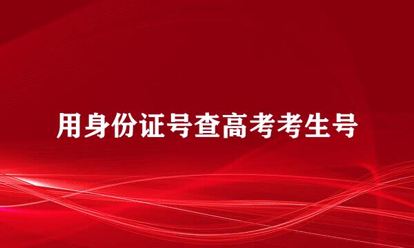 用身份证号查高考考生号