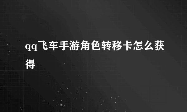 qq飞车手游角色转移卡怎么获得
