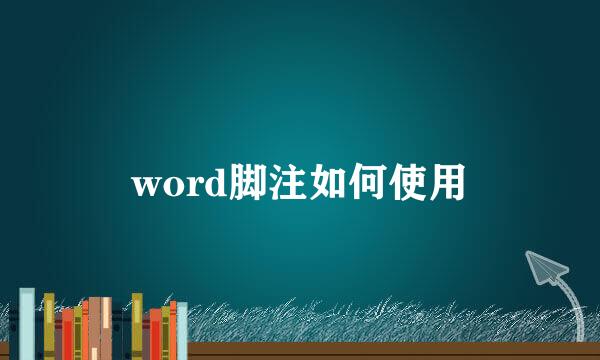 word脚注如何使用