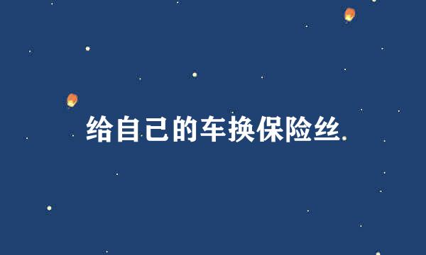 给自己的车换保险丝