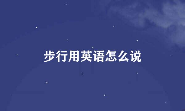 步行用英语怎么说