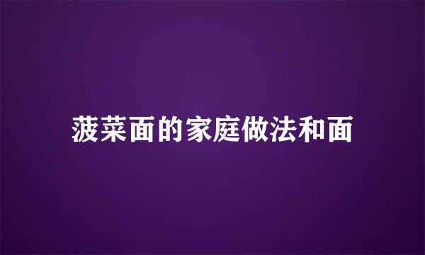 菠菜面的家庭做法和面