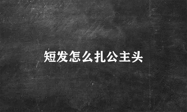 短发怎么扎公主头