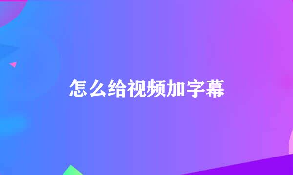 怎么给视频加字幕