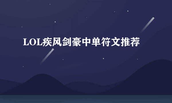 LOL疾风剑豪中单符文推荐