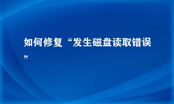 如何修复“发生磁盘读取错误”