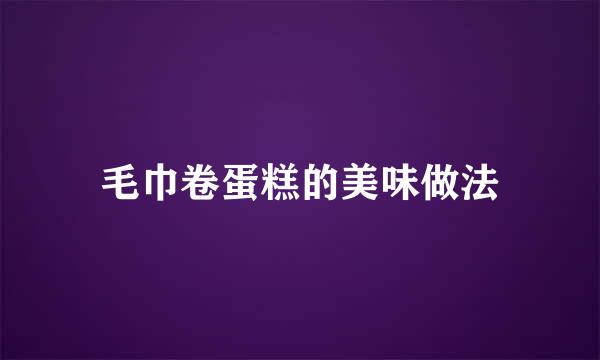 毛巾卷蛋糕的美味做法