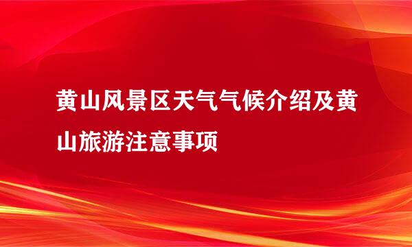 黄山风景区天气气候介绍及黄山旅游注意事项