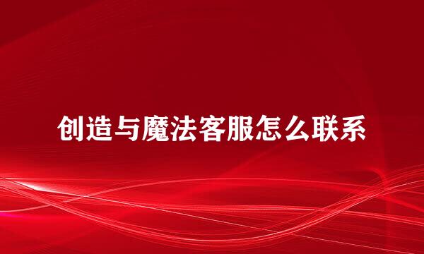 创造与魔法客服怎么联系