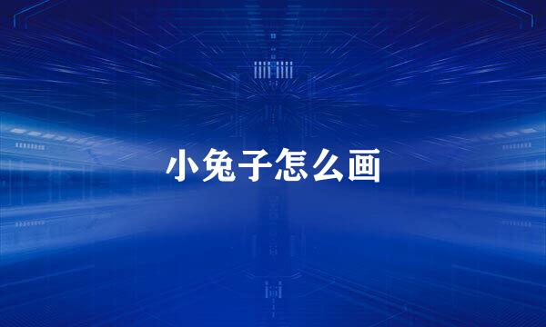 小兔子怎么画