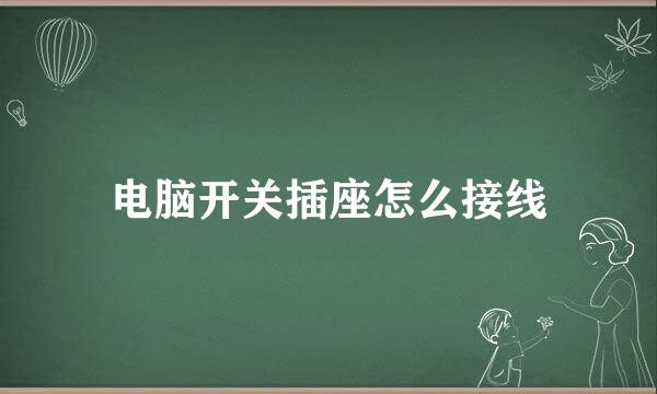 电脑开关插座怎么接线