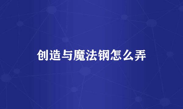 创造与魔法钢怎么弄