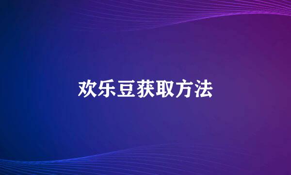 欢乐豆获取方法