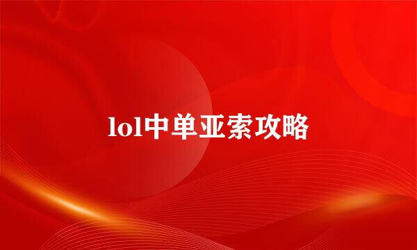 lol中单亚索攻略