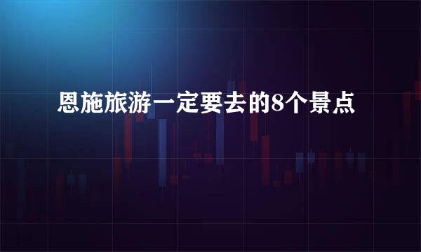 恩施旅游一定要去的8个景点