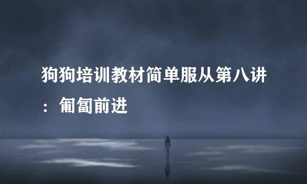 狗狗培训教材简单服从第八讲：匍匐前进