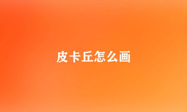 皮卡丘怎么画
