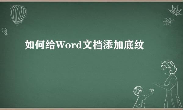 如何给Word文档添加底纹