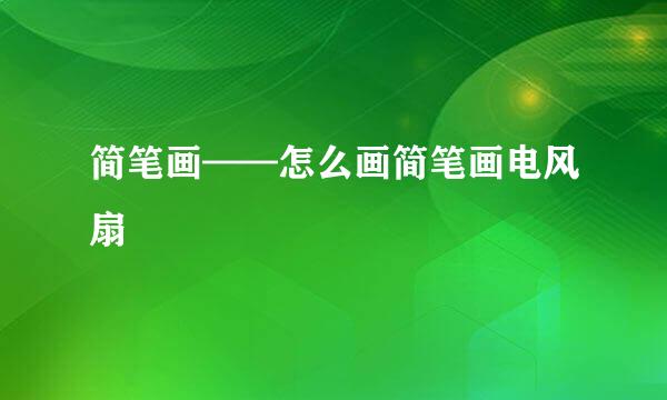 简笔画——怎么画简笔画电风扇