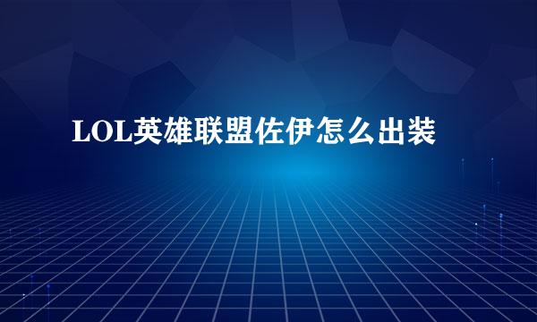 LOL英雄联盟佐伊怎么出装
