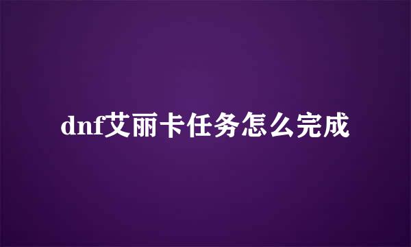 dnf艾丽卡任务怎么完成