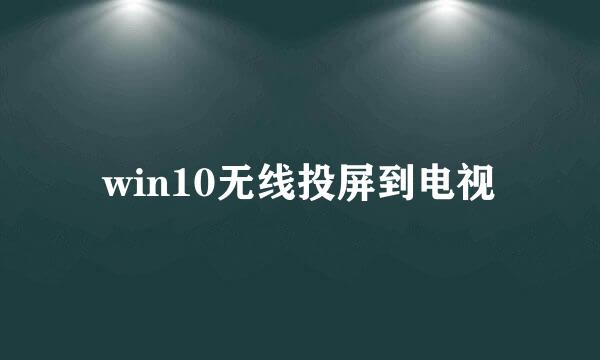 win10无线投屏到电视