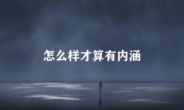 怎么样才算有内涵