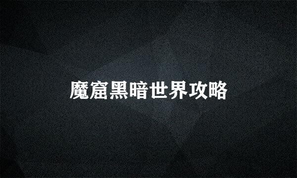 魔窟黑暗世界攻略