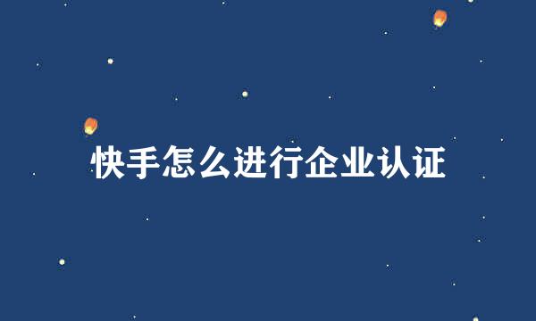 快手怎么进行企业认证