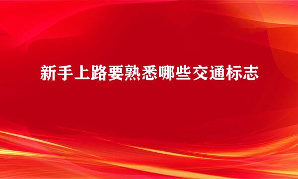 新手上路要熟悉哪些交通标志