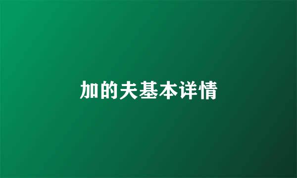 加的夫基本详情