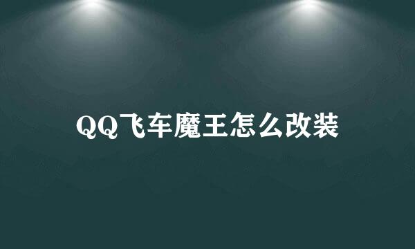 QQ飞车魔王怎么改装