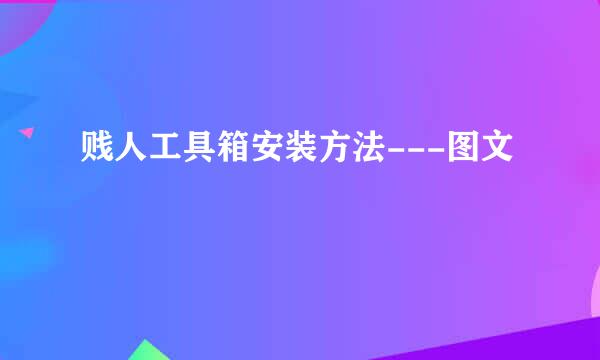 贱人工具箱安装方法---图文