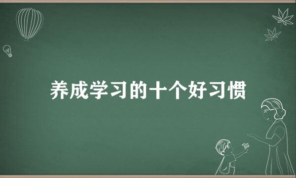 养成学习的十个好习惯