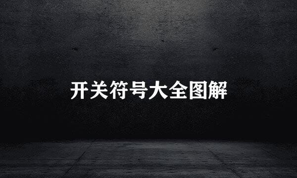 开关符号大全图解
