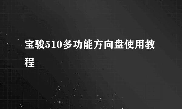 宝骏510多功能方向盘使用教程