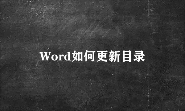 Word如何更新目录