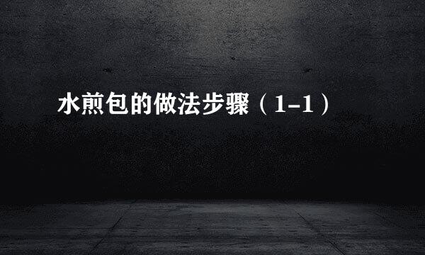 水煎包的做法步骤（1-1）