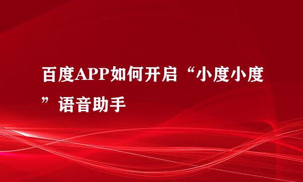 百度APP如何开启“小度小度”语音助手