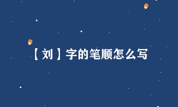 【刘】字的笔顺怎么写