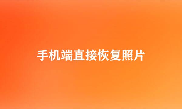 手机端直接恢复照片